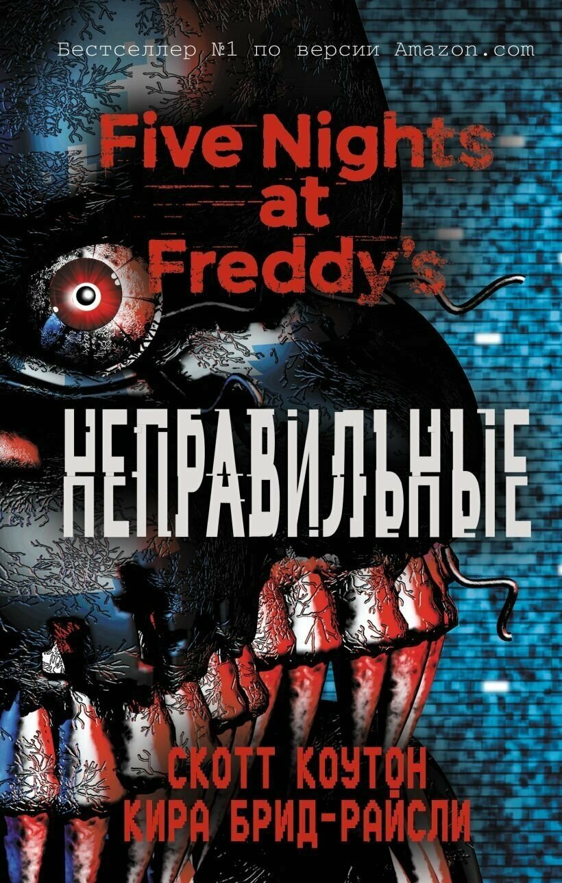 Five Nights at Freddy's./Пять ночей у Фредди. Неправильные./фнаф.