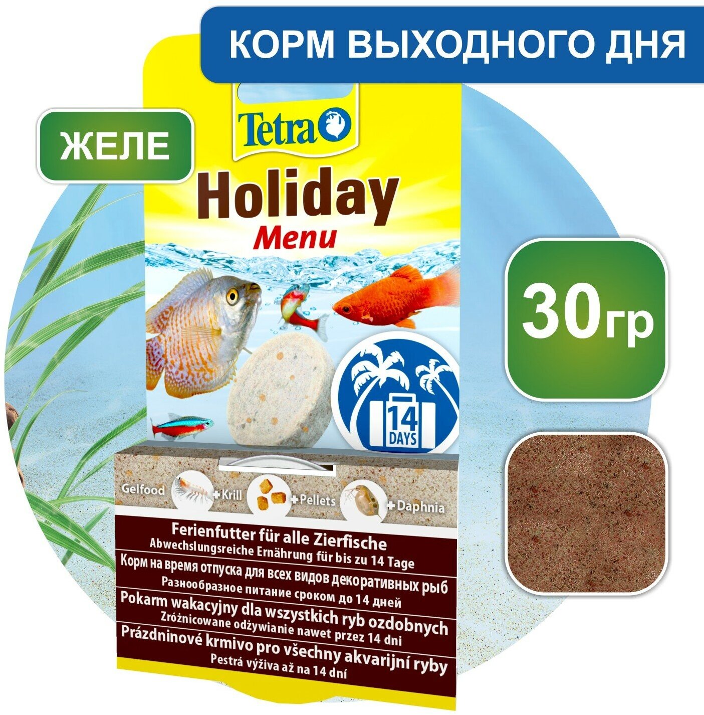 Корм Tetra Holiday Menu 30 г (гель), для всех видов рыб, на время отпуска до 14 дней