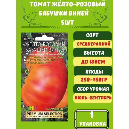 Томат Жёлто-Розовый Бабушки Виней 5 семян 1 упаковка