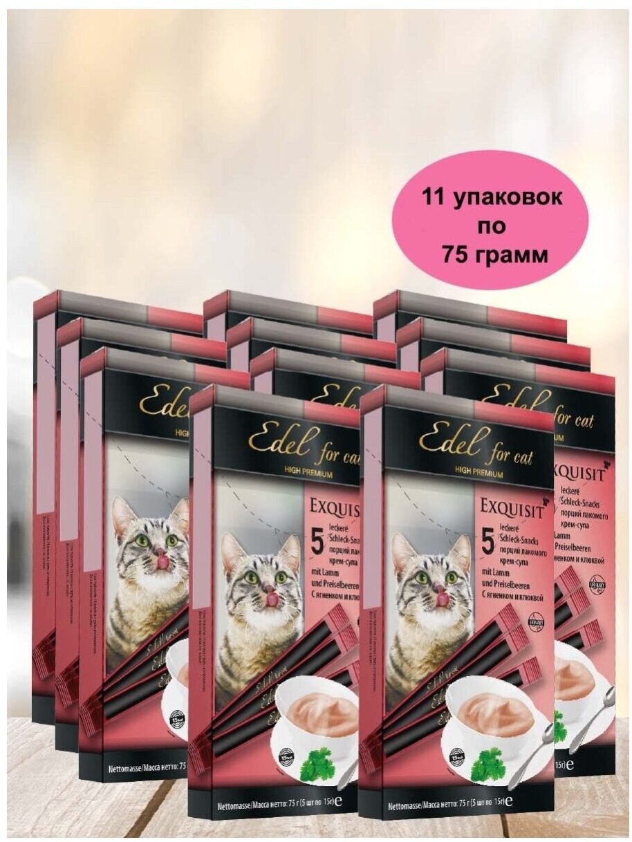 Лакомство Edel Cat для любых кошек. Крем-суп, с ягненком и клюквой. (11шт x 75гр) - фотография № 1