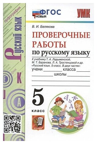 Белякова Валентина Ивановна. Русский язык. 5 класс. Проверочные работы к учебнику Т. Ладыженской, М. Баранова, Л. Тростенцовой