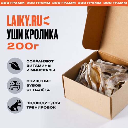 LAIKY, уши кролика, натуральное лакомство для собак, 200 грамм