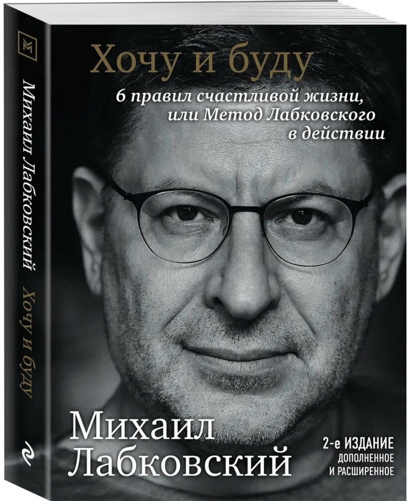 «Хочу и буду. 6 правил счастливой жизни или метод Лабковского в действии», М. Лабковский