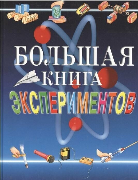 Большая книга экспериментов для школьников - фото №7