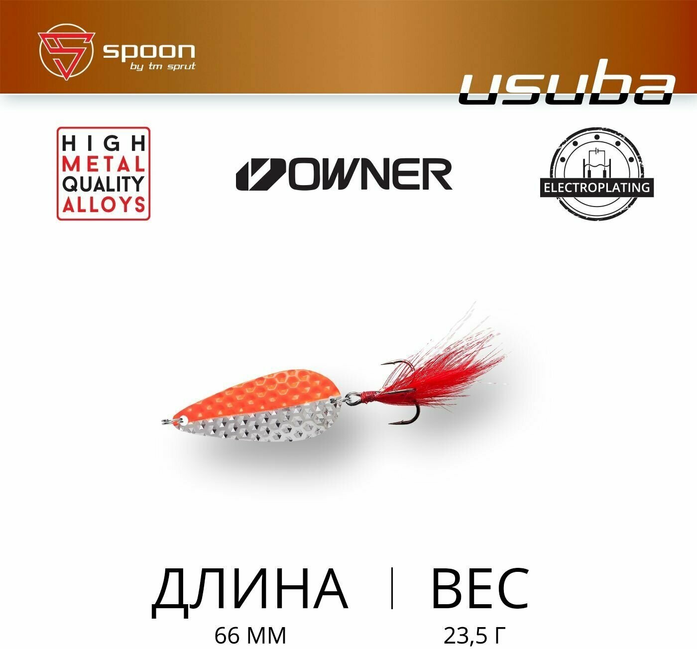 Блесна Колеблющаяся / Sprut Usuba Spoon (66mm/23,5g/SO)