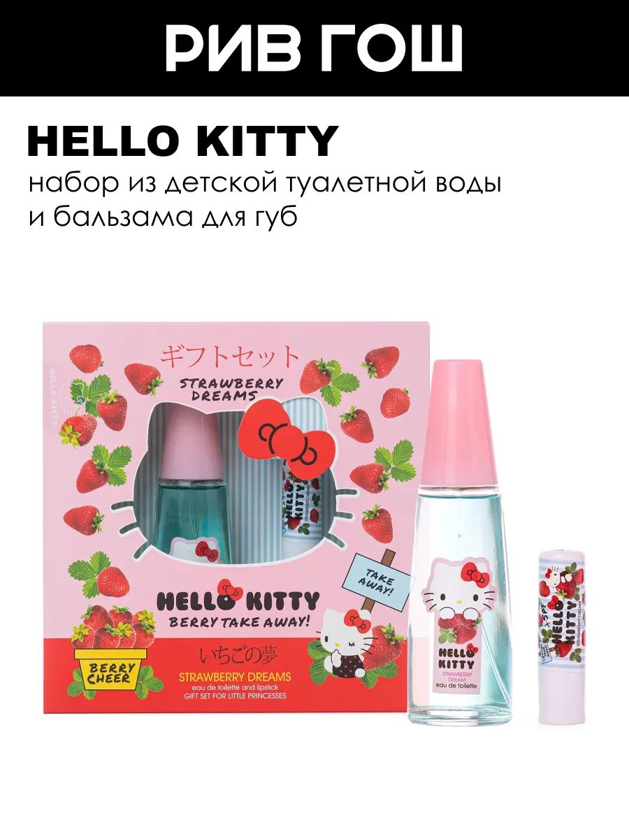 HELLO KITTY Детский набор Strawberry Dreams (Туалетная вода, 50 мл + Бальзам для губ, 2 г)