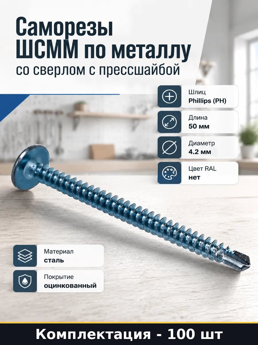 Набор 100 шт Саморезы шсмм 4,2x50 мм оцинкованные со сверлом