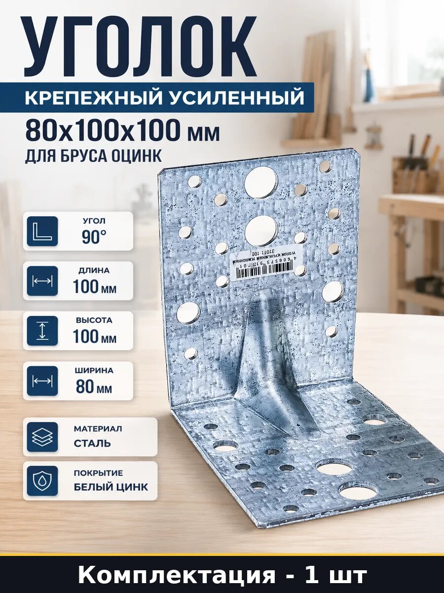 Уголок крепежный усиленный 80х100х100 мм для бруса оцинк