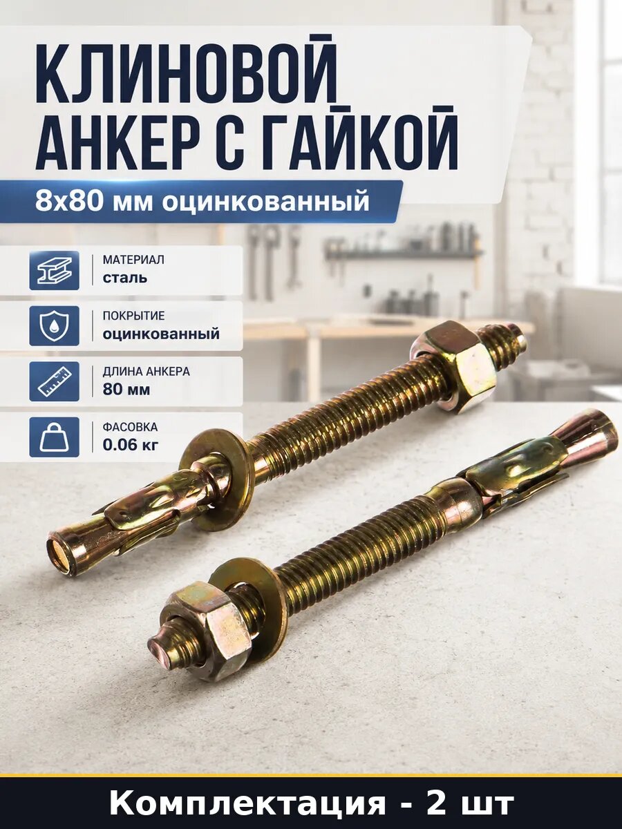 Клиновой анкер с гайкой 8x80 мм оцинкованный 2 штуки