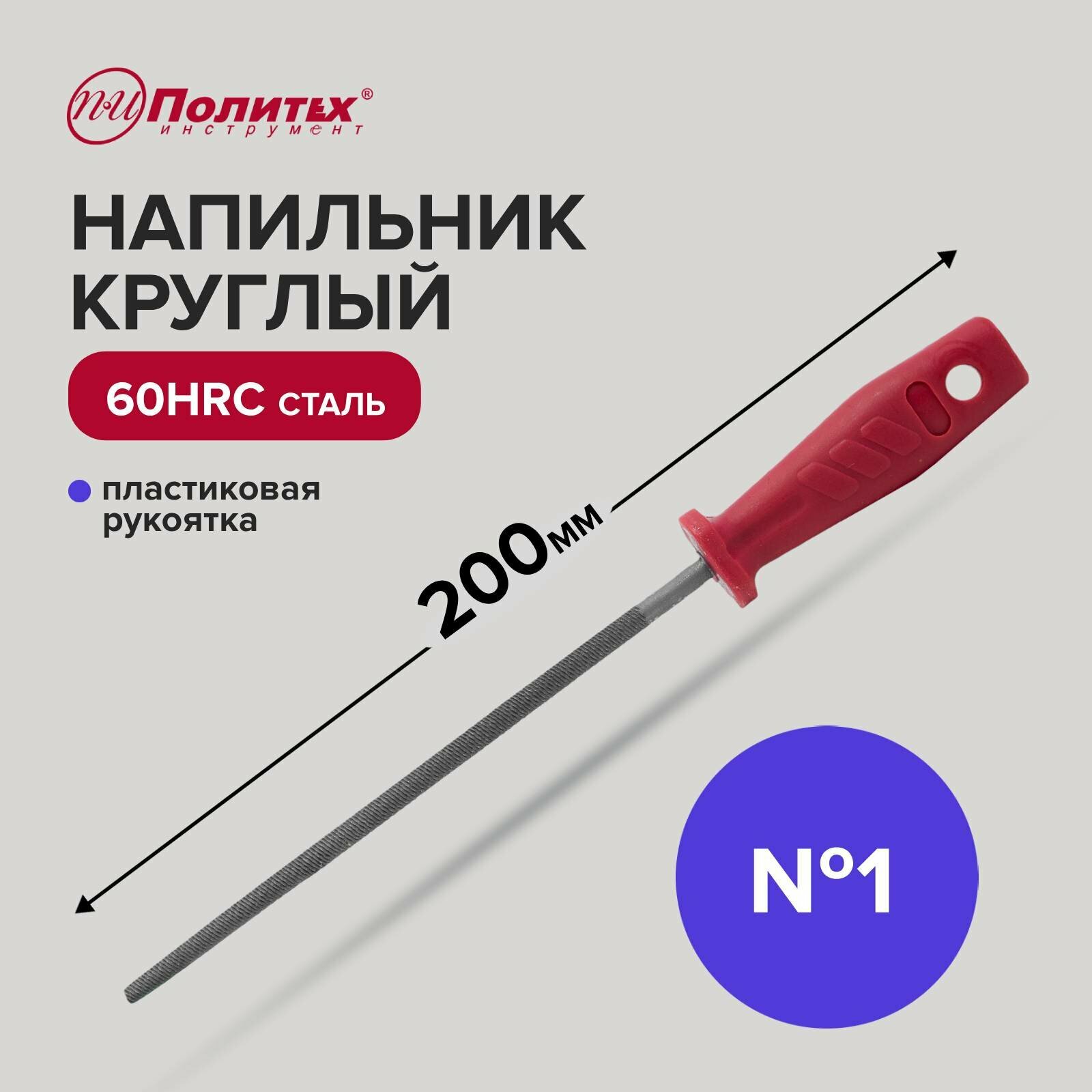 фото Напильник круглый 200 мм №1 Политех Инструмент