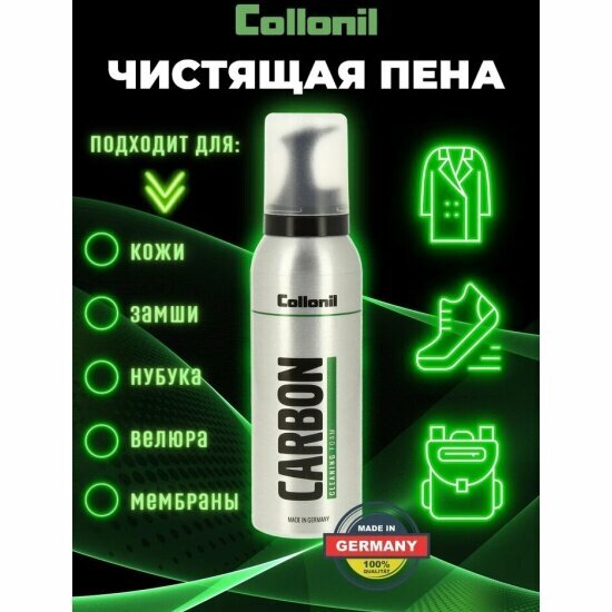 Пена Collonil Classic Carbon Cleaning Foam универсальная, чистящая, для всех материалов, цвет нейтральный, 125ml