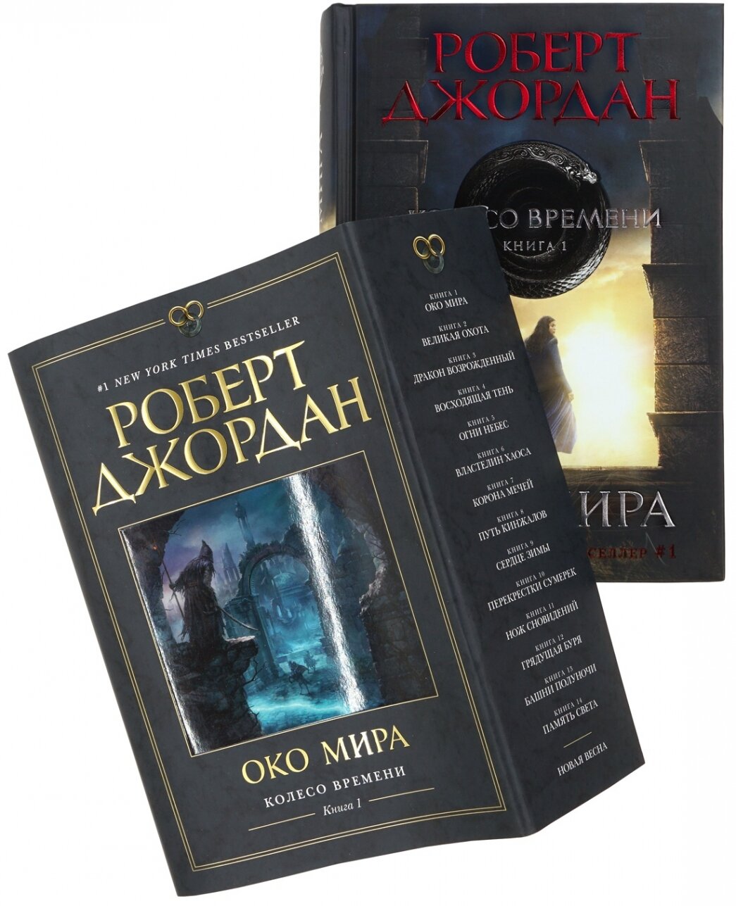 Колесо Времени. Книга 1. Око Мира (в суперобложке)