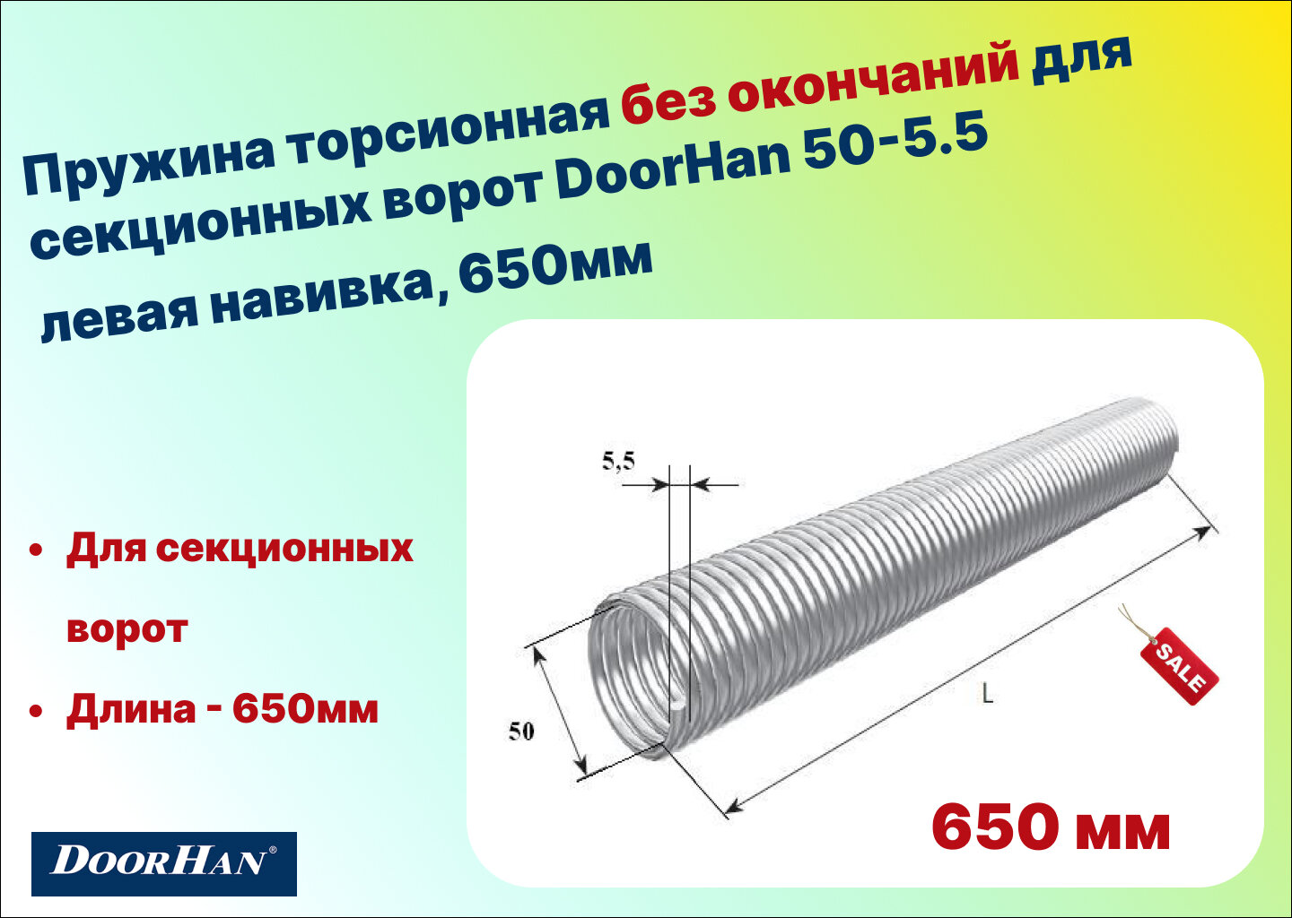 Пружина торсионная без окончаний для секционных ворот DoorHan 50-5.5 левая навивка длина 650 мм (32055/mL/RAL7004)