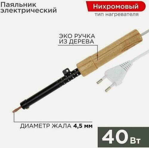 Изображение товара REXANT (12-0240) Электрический паяльник 40Вт, дерево
