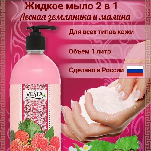 Мыло жидкое 1000мл. Веста 2x1 Лесная земляника и малина