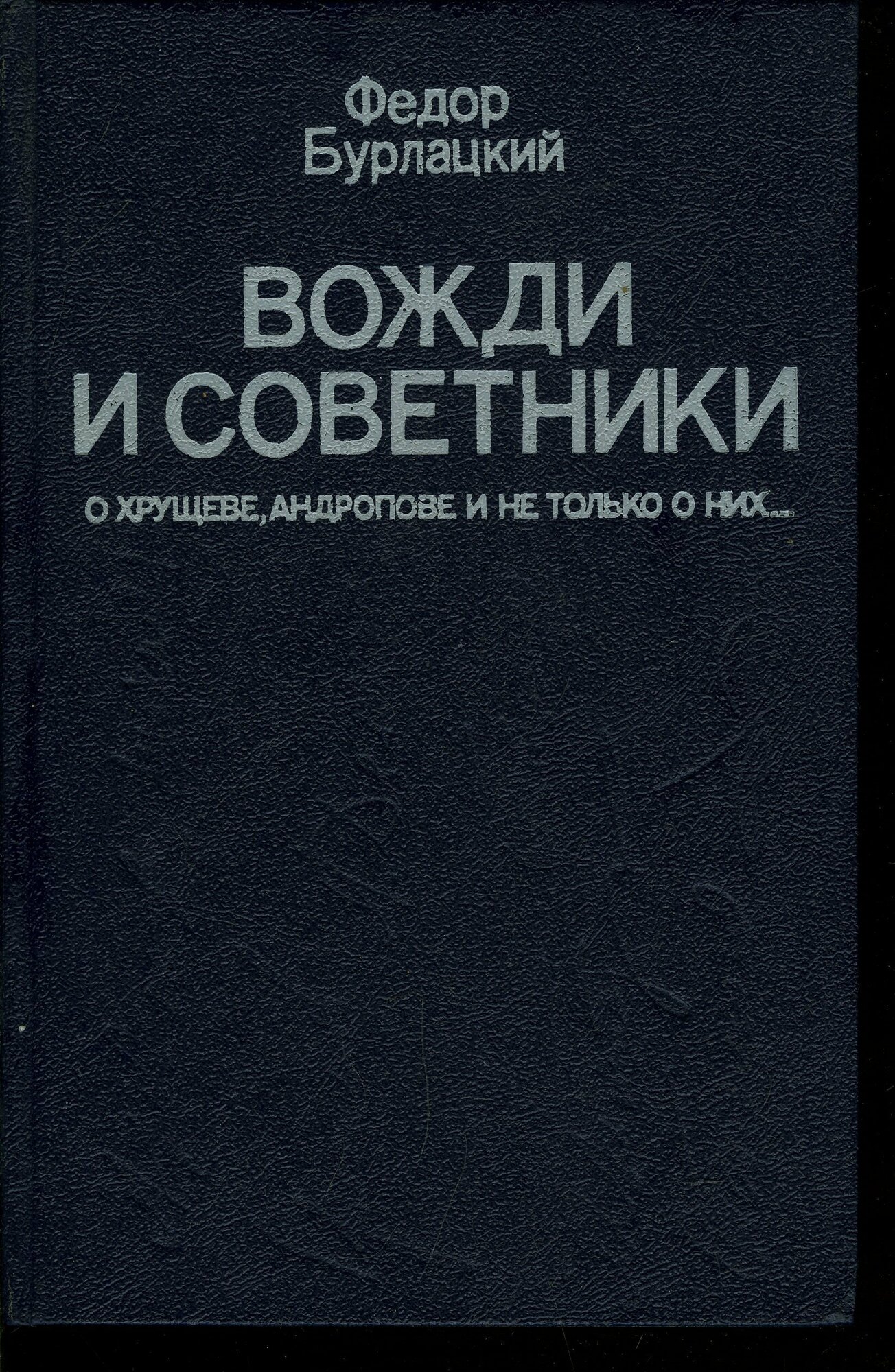 Вожди и советники