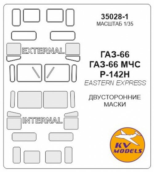 35028-1KV ГАЗ-66 / ГАЗ-66 МЧС / Р-142Н (Двусторонние маски) для моделей фирмы EASTERN EXPRESS