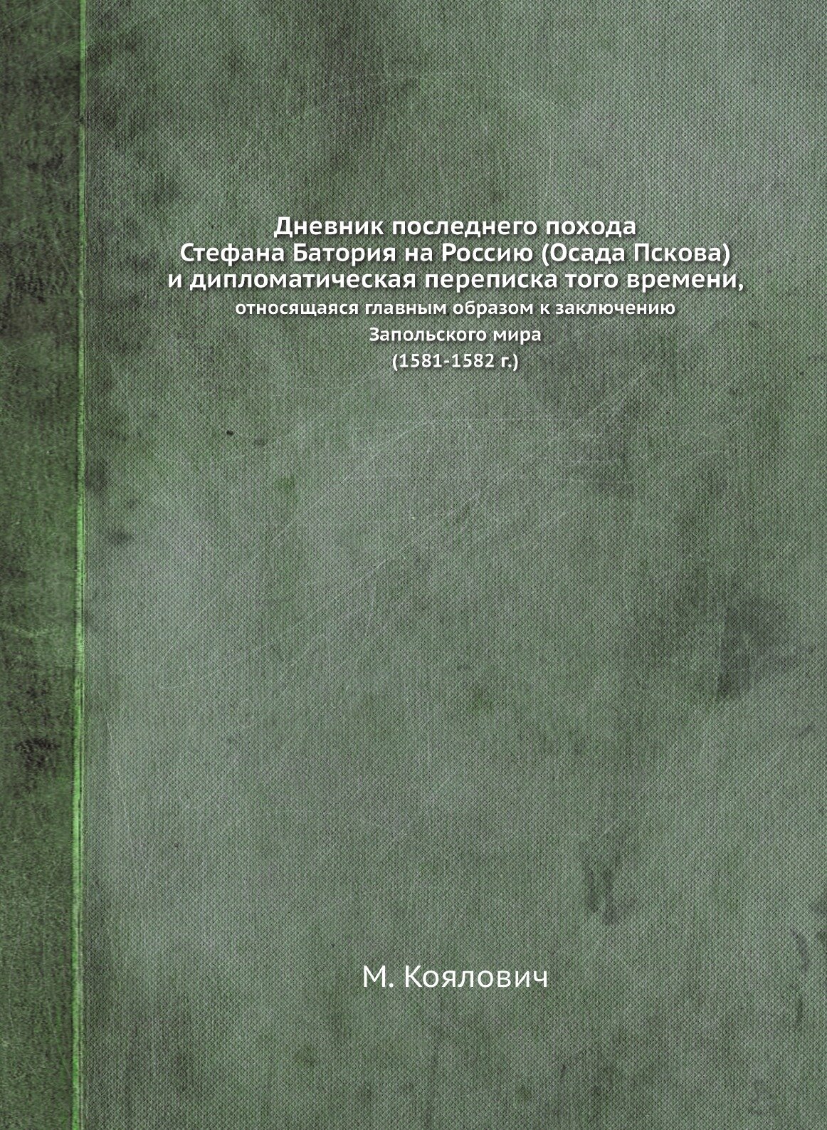 Книга Дневник последнего похода Стефана Батория на Россию - фото №1