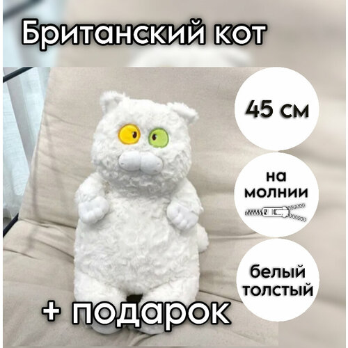 Британсикй большой кот; мягкая игрушка-обнимашка; котик анимэ, новинка; 45 см, белый
