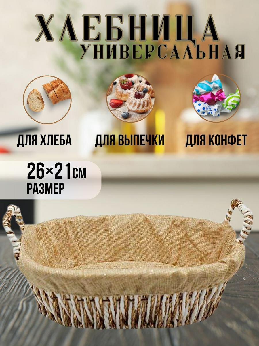 Хлебница плетеная