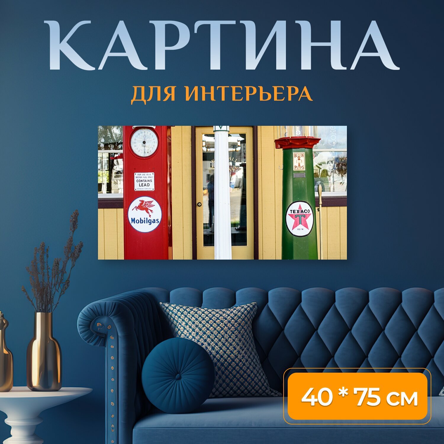 Картина на холсте "Винтаж, газовые насосы, ретро" на подрамнике 75х40 см. для интерьера