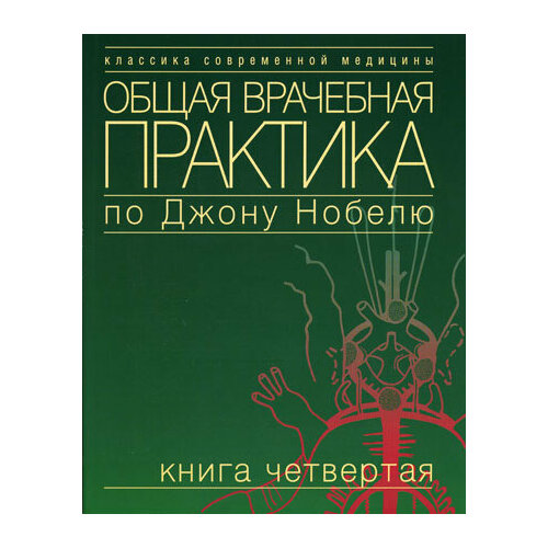 Общая врачебная практика по Джону Нобелю: Кн. 4. Практика