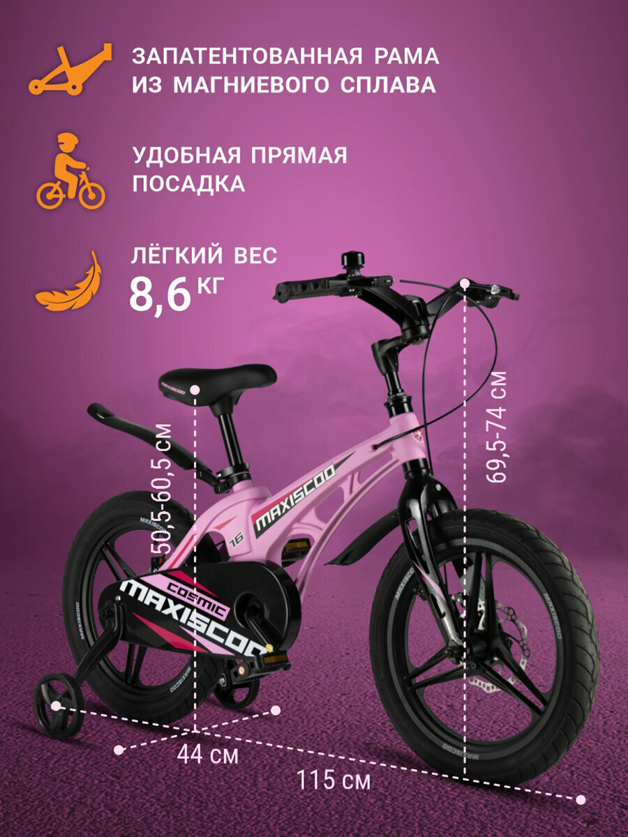 Велосипед Maxiscoo COSMIC Делюкс 16" (2024) MSC-C1631D