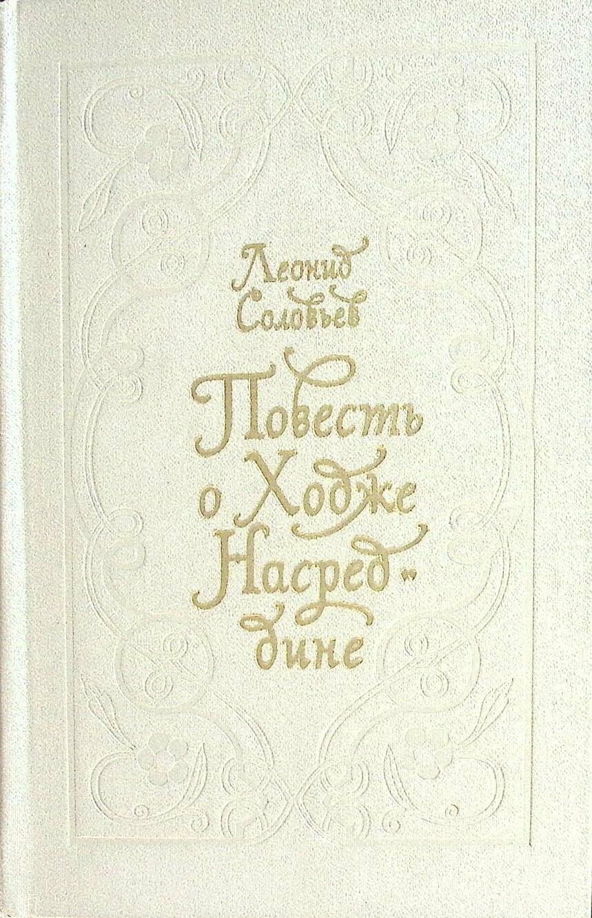 Книга "Повесть о Ходже Насредине" 1980 Л. Соловьев Лениздат Твёрдая обл. 576 с. С ч/б илл