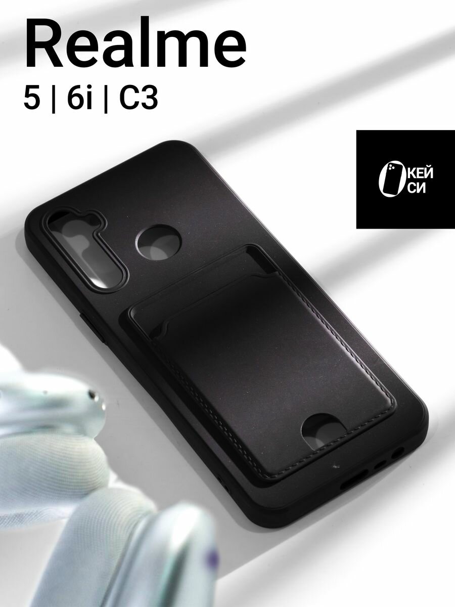 Чехол силиконовый с карманом для карт Realme 5 C3 6I, черный