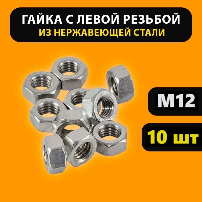 Гайка М12 левая резьба (10 штук) шестигранная гайка M12 нержавеющая сталь гайки с левой резьбой DIN 934 ГОСТ 15526-70 1.5 1.75 ISO 4032