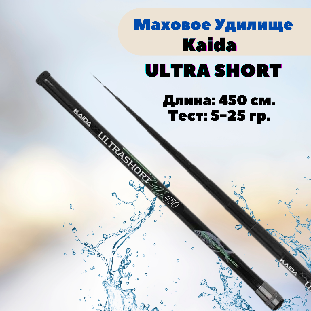 Удилище телескопическое Kaida ULTRA SHORT 4,5м