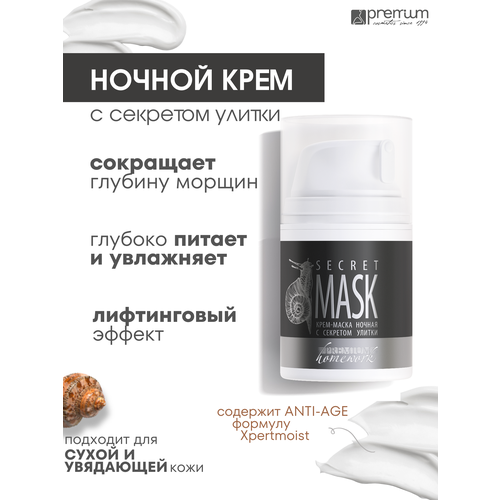 Premium Ночной крем Secret Mask c секретом улитки premium сыворотка для век с секретом улитки secret eyelixir