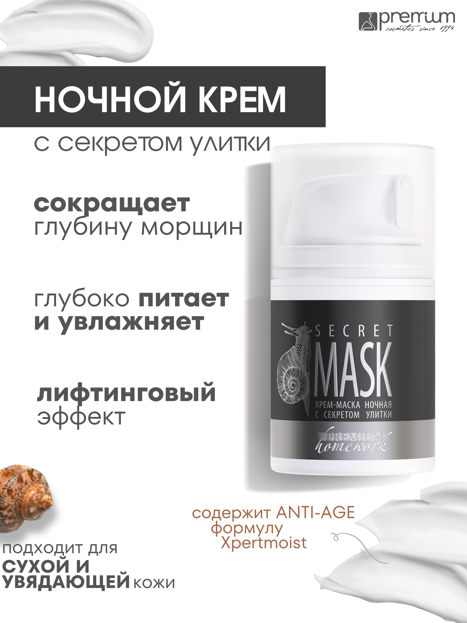 Premium Ночной крем Secret Mask c секретом улитки