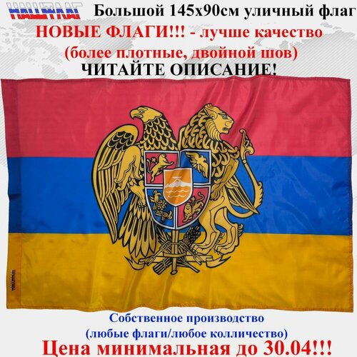 Флаг Армения с гербом 145Х90см НашФлаг Большой Уличный