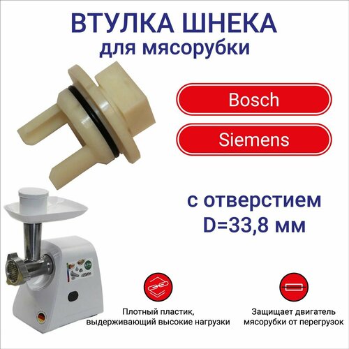 Втулка шнека для мясорубки Bosch, Siemens, с отверстием по центру, D33.8 мм, BSB000 - 3 шт. втулка муфта шнека мясорубки флора