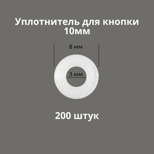 Кольцо уплотнительное для кнопок 10мм, 200 штук. Материал: пластик