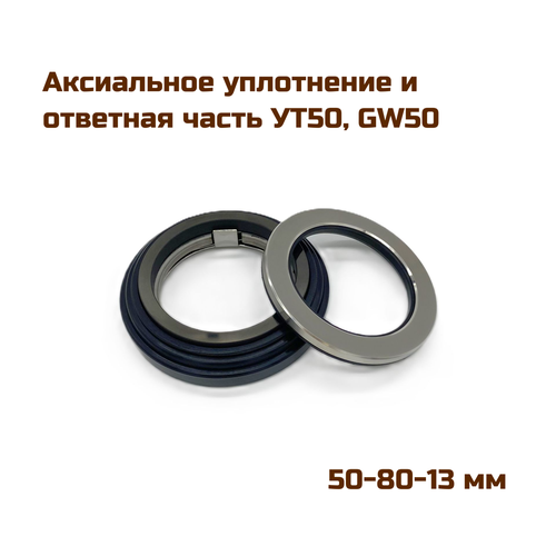 Аксиальное уплотнение (уплотнение торцевое, сальник), УТ50 (GW50), 50-80-13 мм