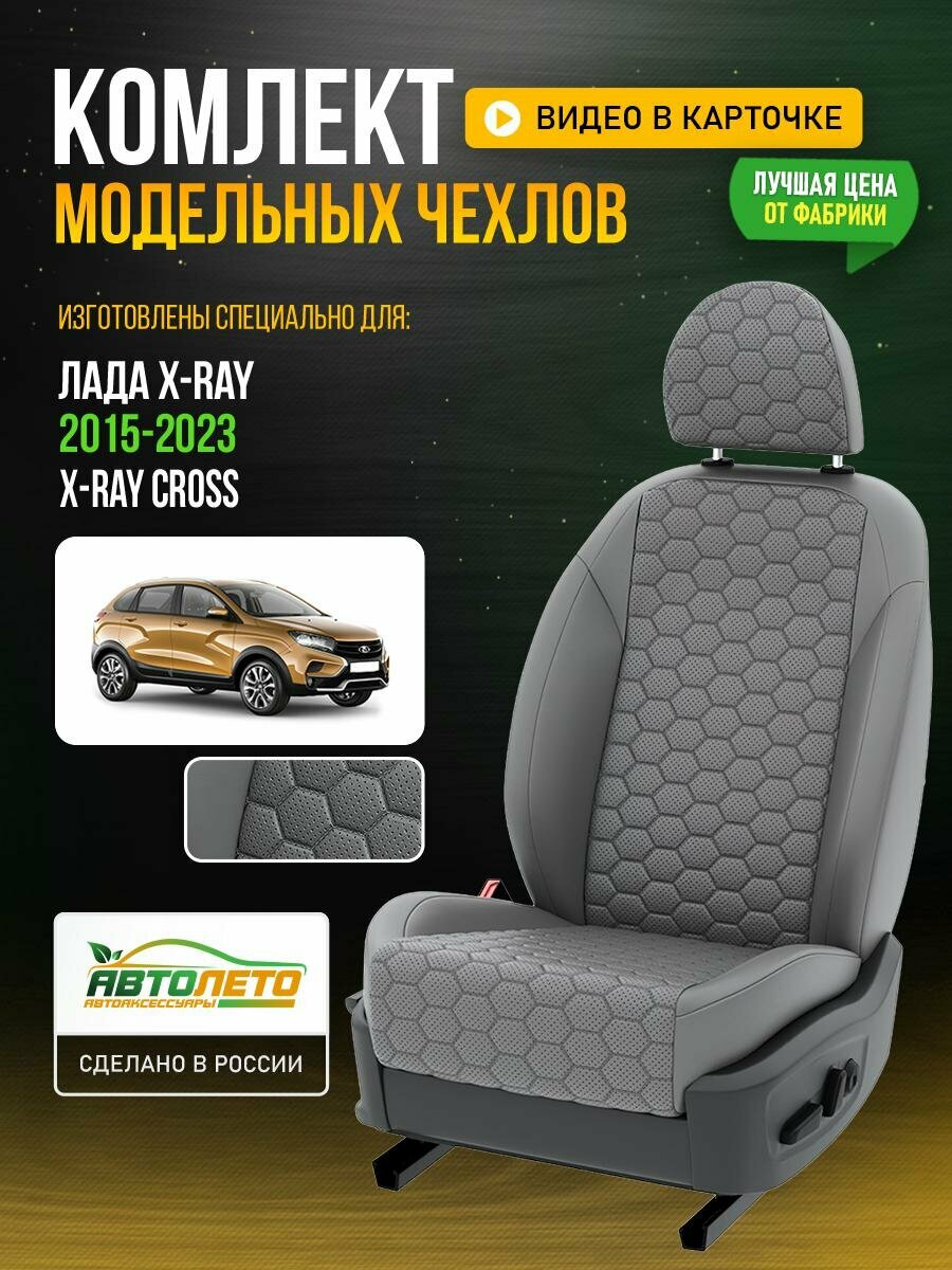 Чехлы для LADA (ВАЗ) X-ray Cross 2015-2023 Серый Серый Экокожа соты Авто Лето LA6C127