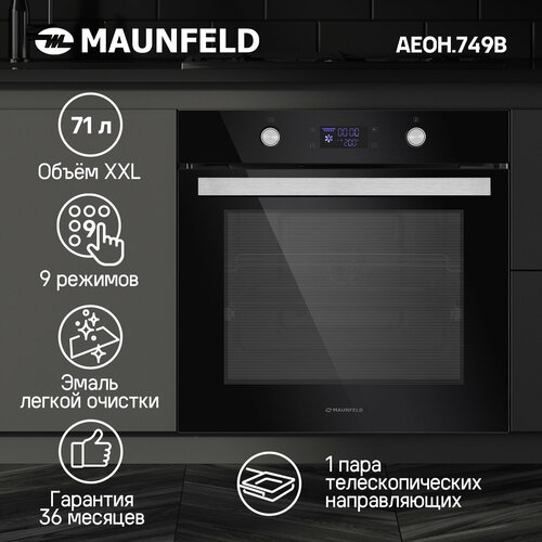 Электрический духовой шкаф MAUNFELD AEOH.749B, черный электрический духовой шкаф maunfeld aeoh 749s серебристый
