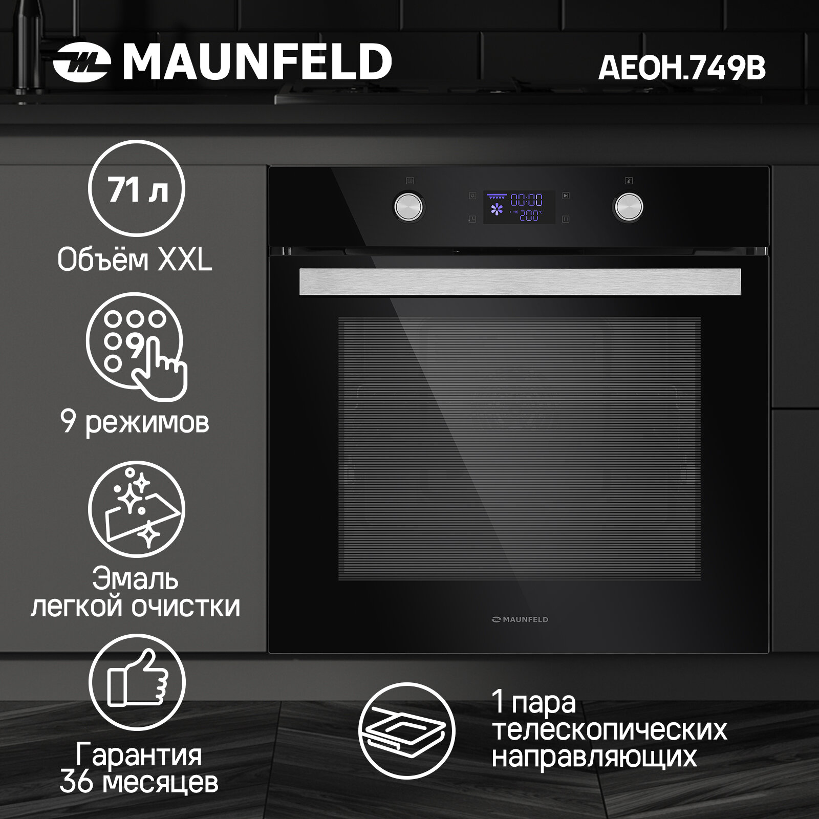 Духовой шкаф Электрический Maunfeld AEOH.749B черный/нержавеющая сталь