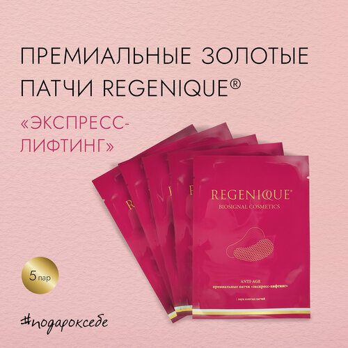 Патчи для глаз «экспресс лифтинг» REGENIQUE (Коробка 5 пар); ниацинамид, гиалуроновая кислота; От отеков, темных кругов, морщин, увлажняющие