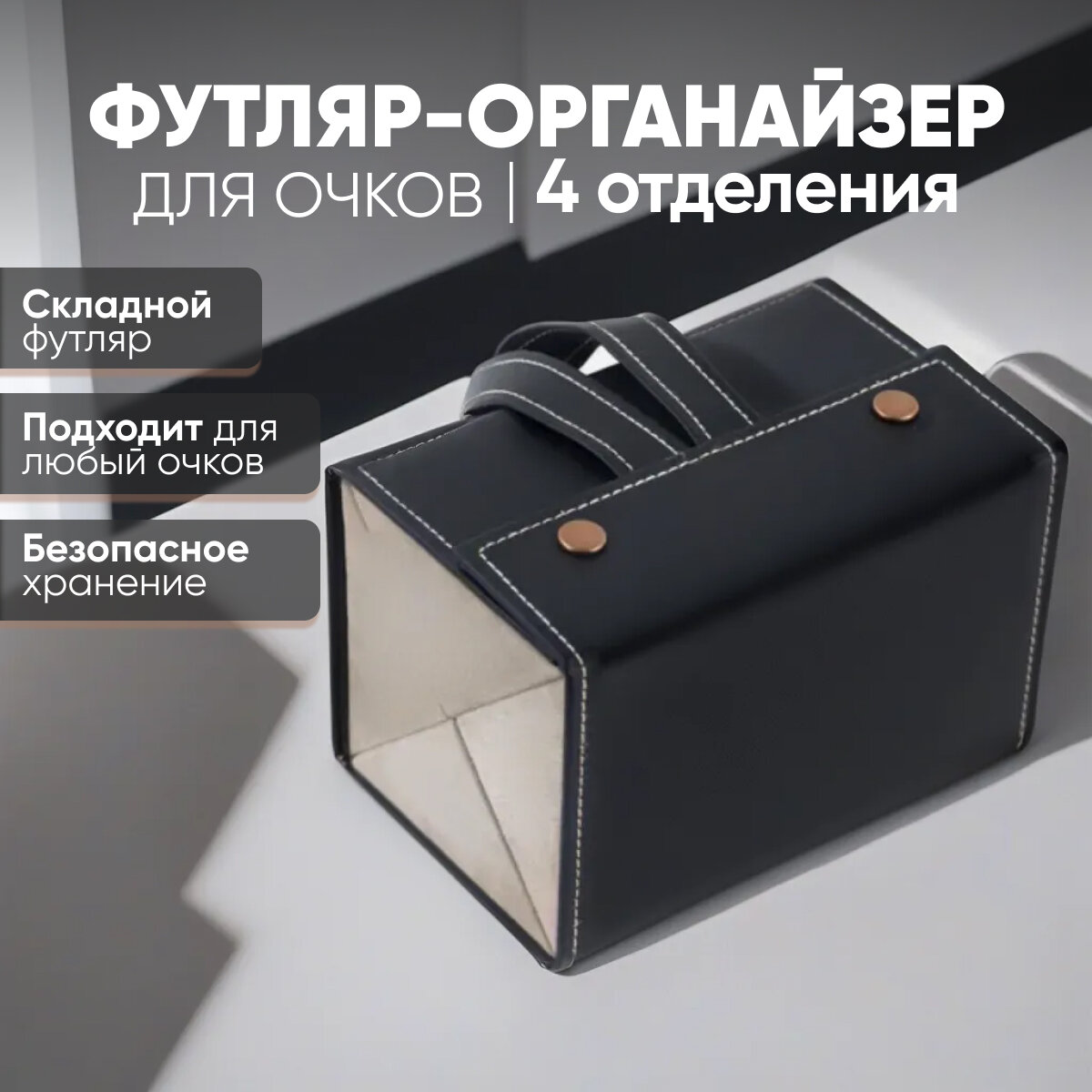 Футлярорганайзер для очков из эко кожи универсальный 4 секции