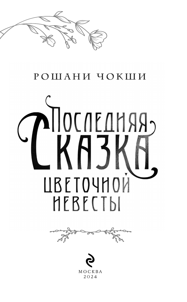 Последняя сказка цветочной невесты - фото №7