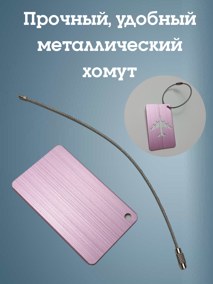 Бирка для багажа Melody, металл, хомут, вертикальная, 75x50 см — фото 1