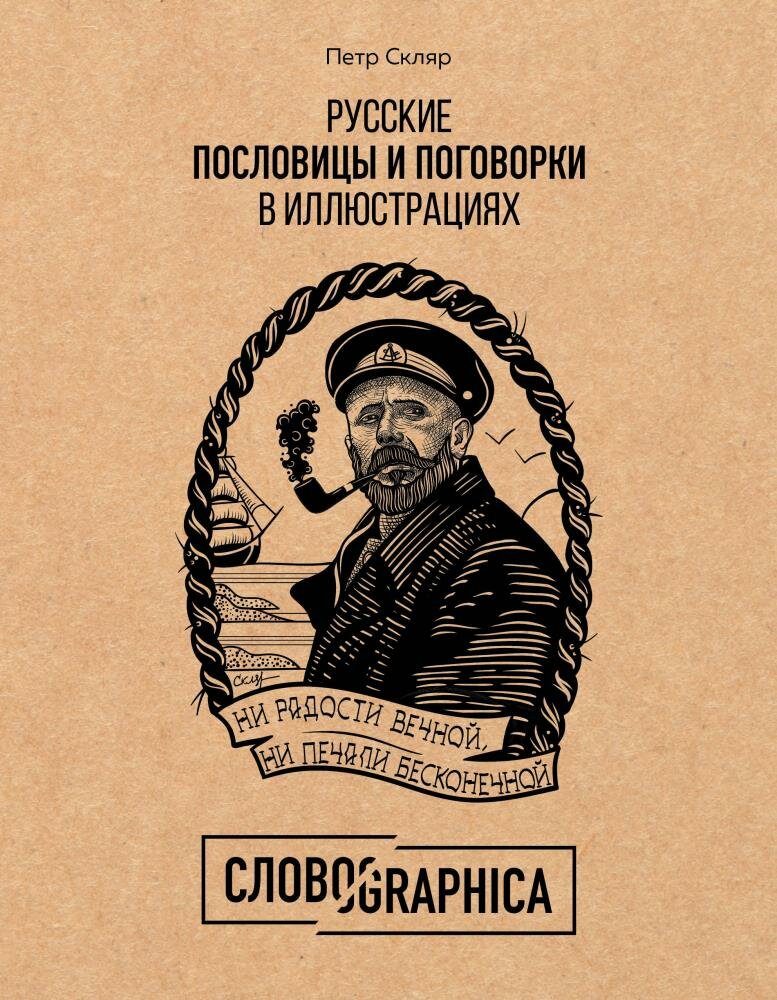 Русские пословицы и поговорки в иллюстрациях. История и происхождение (Скляр П. А.)