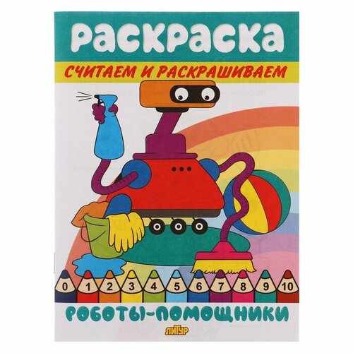 фото Считаем и раскрашиваем «роботы-помощники» литур