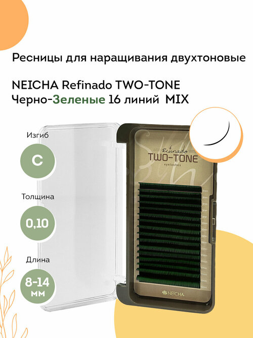 NEICHA Ресницы для наращивания двухтоновые черно зеленые REFINADO Two Tone Black-Green 16 линий C 0,10 MIX (8-14)