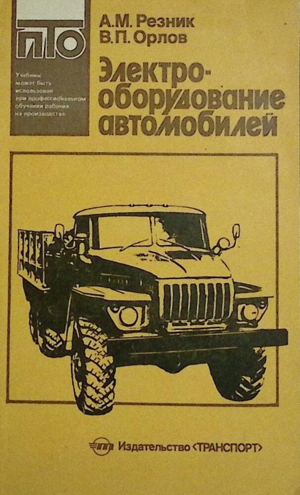 "Электо-оборудование автомомбилей" 1988 А. Резник Москва Мягкая обл. 239 с. С ч/б илл