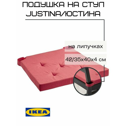 фото Подушка на стул икеа юстина, красный