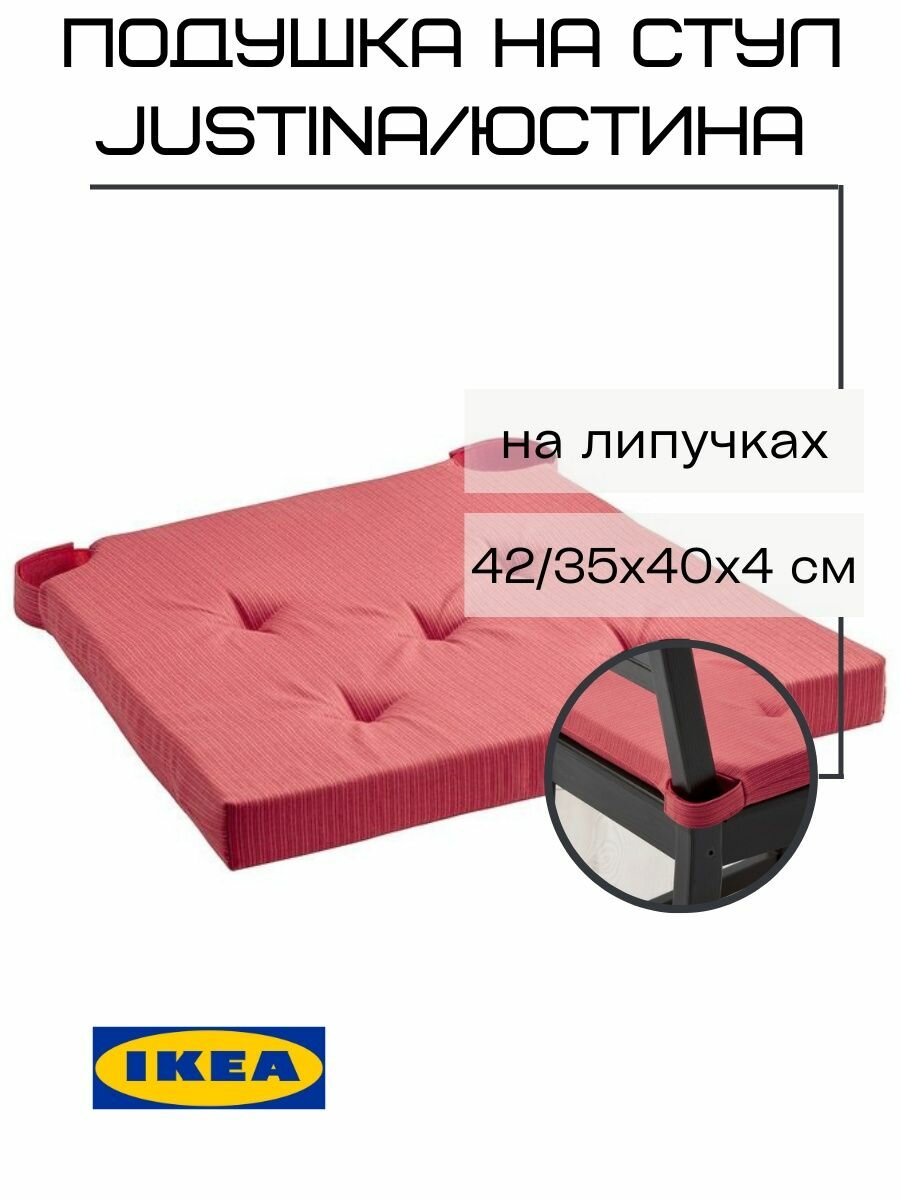 Подушка на стул икеа юстина красный
